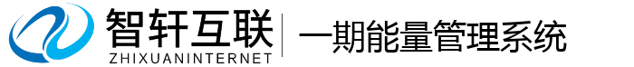 一期能量系统
